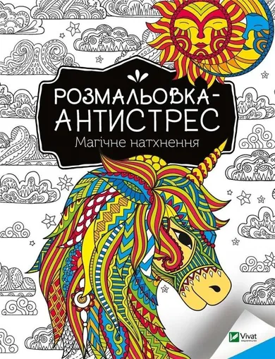 Antistress coloring book. Magical inspiration (wersja ukraińska)