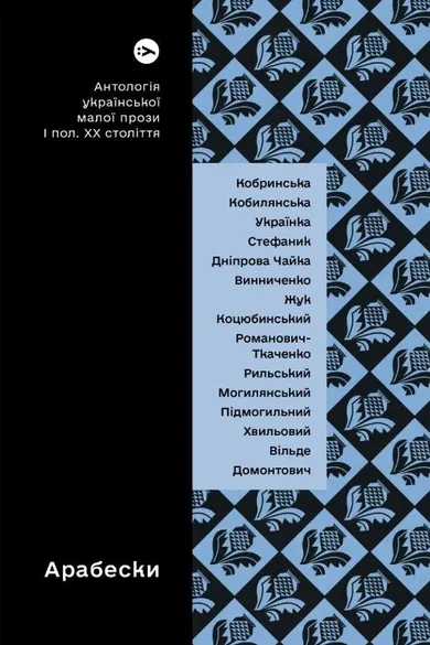 Arabeski. Antologia ukraińskiej krótkiej literatury pięknej pierwszej połowy XX wieku (wersja ukraińska)