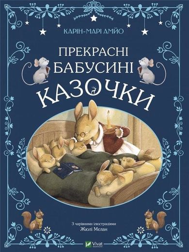 Beautiful grandmother's fairy tales (wersja ukraińska)