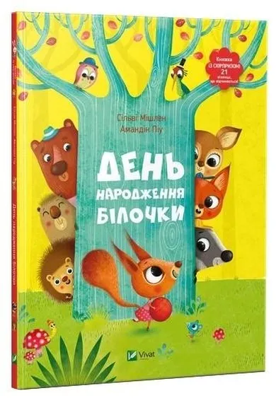 Birthday of squirrel (wersja ukraińska)