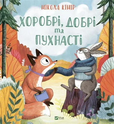 Brave, kind and fluffy (wersja ukraińska)