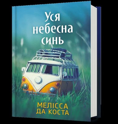 Cały błękit nieba (wersja ukraińska)