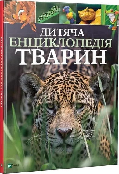 Children's encyclopedia of animals (wersja ukraińska)