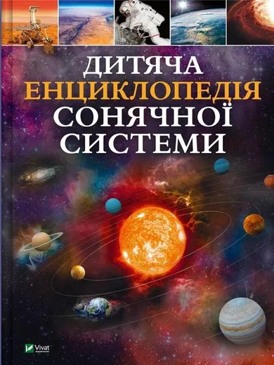 Children's encyclopedia of the solar system (wersja ukraińska)
