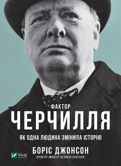 Churchill's factor as one person changed history (wersja ukraińska)