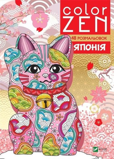 Color Zen. Japan (wersja ukraińska)