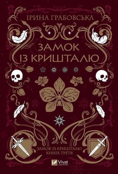 Crystal Castle (wersja ukraińska)