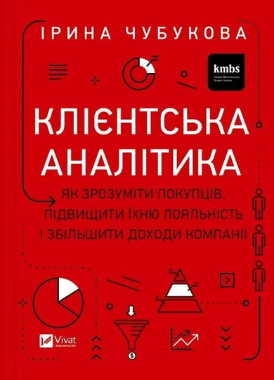 Customer analytics. How to understand (wersja ukraińska)