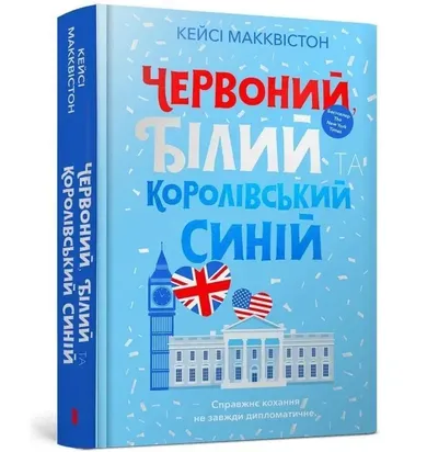 Czerwony, biały i królewski błękit (wersja ukraińska)