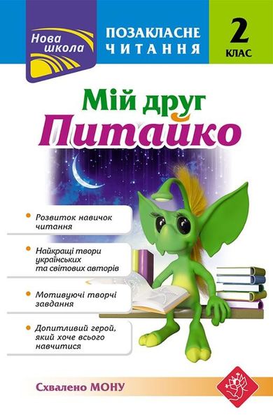 Czytanie dodatkowe. Mój przyjaciel Pytayko. Klasa 2 (wersja ukraińska)