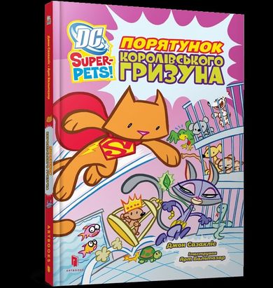 DC Super-Pets. Ratowanie królewskiego gryzonia (wersja ukraińska)