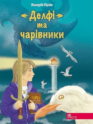 Delphi i czarodzieje (wersja ukraińska)
