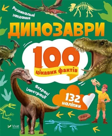 Dinosaurs. 100 interesting facts (wersja ukraińska)