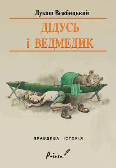 Dziadek i niedźwiadek (wersja ukraińska)