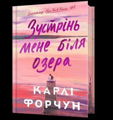 Edycja limitowana Spotkajmy się nad jeziorem (wersja ukraińska)