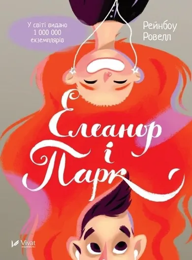 Eleanor and Park (wersja ukraińska)