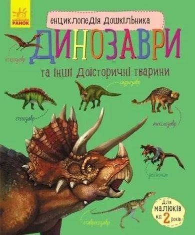 Encyklopedia przedszkolaka: Dinozaury (wersja ukraińska)