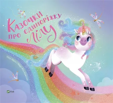 Fairy tales about the unicorn Lilu (wersja ukraińska)
