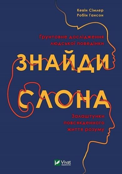 Find the Elephant: Scenes from the Everyday Life of the Mind (wersja ukraińska)
