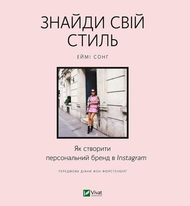 Find your style. How to create a personal brand on Instagram (wersja ukraińska)
