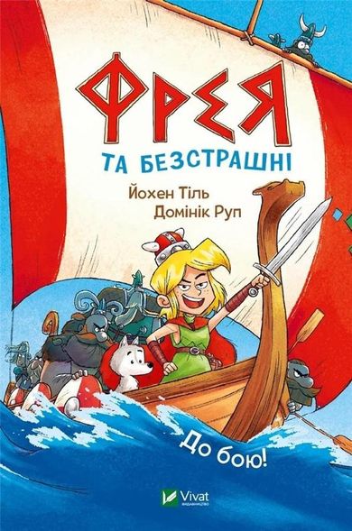 Freya and the fearless. To battle! (wersja ukraińska)