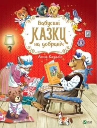 Grandma's bedtime stories (wersja ukraińska)