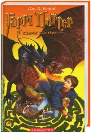 Harry Potter 4. Czara Ognia (wersja ukraińska)