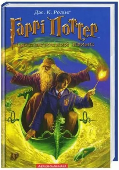 Harry Potter 6. Książę Półkrwi (wersja ukraińska)