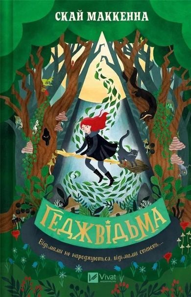 Hedgewitch (wersja ukraińska)