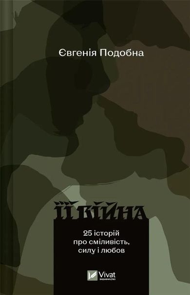 Her War / 2nd edition (wersja ukraińska)