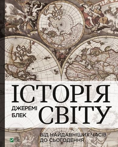 History of the world from ancient times to the present (Wersja ukraińska)