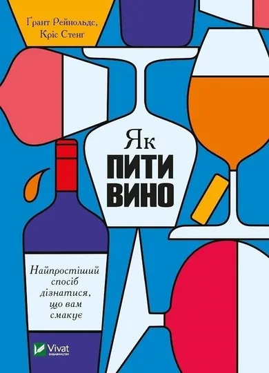 How to drink wine. The easiest way to find out what tastes you (wersja ukraińska)