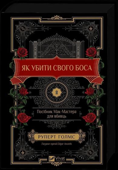 How to Kill Your Boss: A McMaster's Guide (wersja ukraińska)