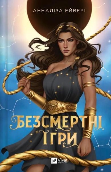 Immortal games (wersja ukraińska)