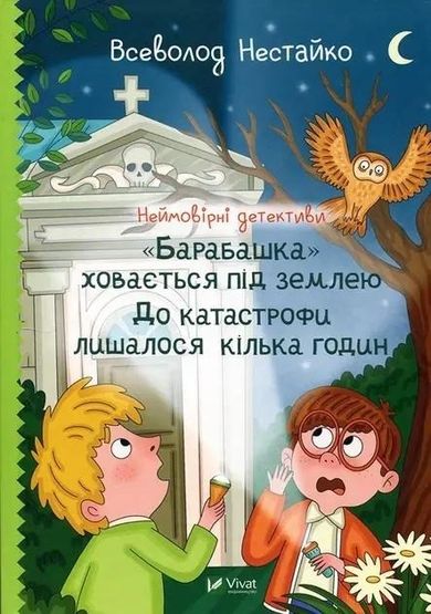 Incredible detectives. The Housekeeper... (wersja ukraińska)