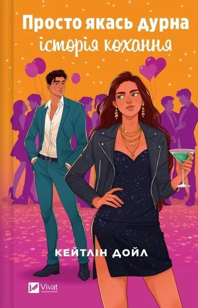 Just some silly love story (wersja ukraińska)