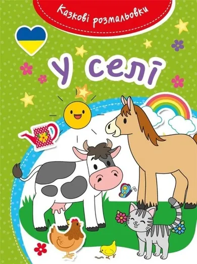 Kazkovi rozmaliovki. U seli. Bajeczna kolorowanka