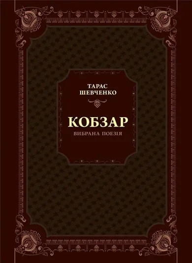 Kobzar. Selected poetry (wersja ukraińska)