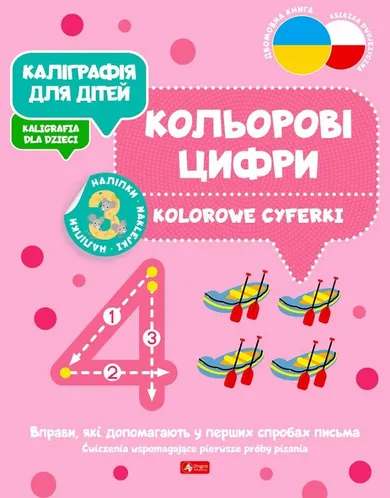 Kolorowe cyferki. Kaligrafia dla dzieci (wersja ukraińska)