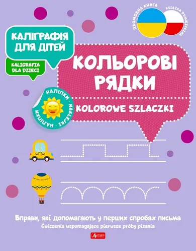 Kolorowe szlaczki. Kaligrafia dla dzieci (wersja ukraińska)