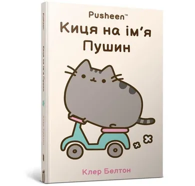 Kotka imieniem Pusheen (wersja ukraińska)