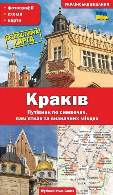 Kraków. Przewodnik po symbolach, zabytkach i atrakcjach (wersja ukraińska)