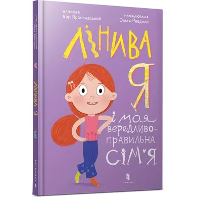 Leniwy ja i moja zrzędliwa, poprawna rodzina (wersja ukraińska)