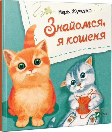 Let's meet, I'm a kitten (wersja ukraińska)