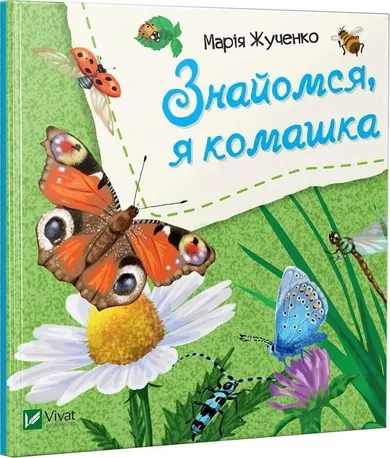 Let's meet, I'm an insect (wersja ukraińska)