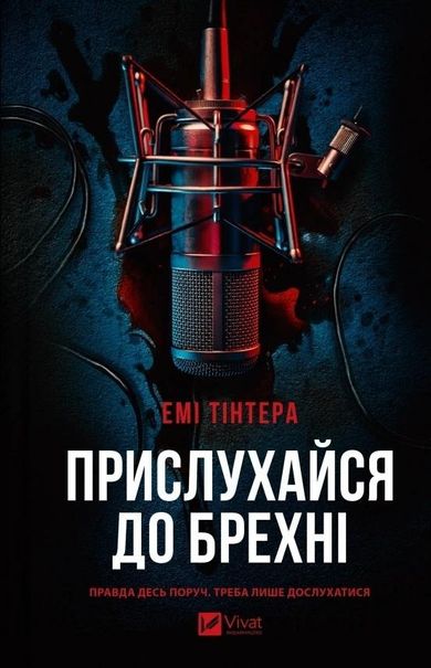 Listen to the lie (wersja ukraińska)