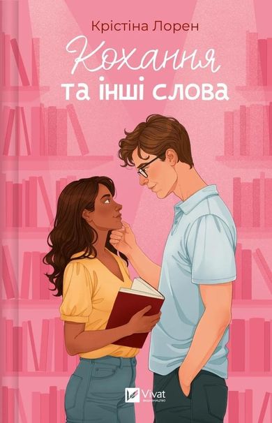 Love and Other Words (wersja ukraińska)