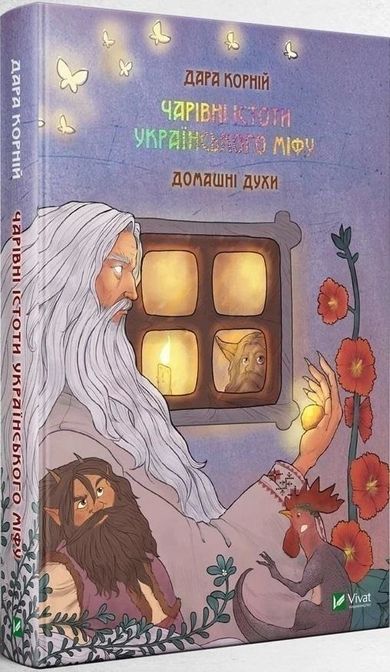 Magic Creatures of Ukrainian Myth: Domestic Spirits (wersja ukraińska)