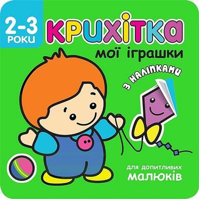 Maluszek moje zabawki (wersja ukraińska)