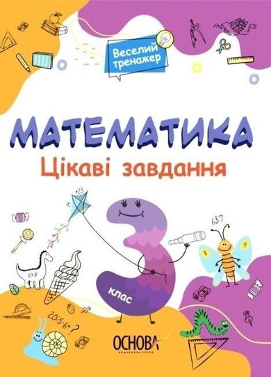 Matematyka Ciekawe zadania 3 klasa wer. ukraińska
